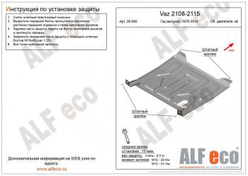 2 479 р. Защита картера и КПП (V-all) ALFECO  Лада 2108 - 2115 (сталь 2 мм)  с доставкой в г. Набережные‑Челны. Увеличить фотографию 1