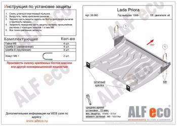 Защита картера и КПП (V-all) ALFECO Лада 2112 хэтчбек (1999-2008)