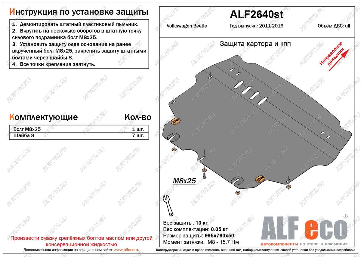 4 849 р. Защита картера и кпп (V-1,2;1,4;2,0) ALFECO  Volkswagen Beetle  A5 (5С1) хэтчбэк 3 дв. (2011-2016) дорестайлинг (сталь  2 мм)  с доставкой в г. Набережные‑Челны