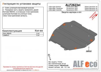 Защита картера и кпп (V-all) ALFECO Volkswagen Caravelle T5 рестайлинг (2009-2015)