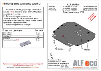 4 199 р. Защита картера и кпп (V-all) ALFECO  Volvo S60  RS,RH седан (2000-2010) дорестайлинг, рестайлинг (сталь 2 мм)  с доставкой в г. Набережные‑Челны. Увеличить фотографию 1