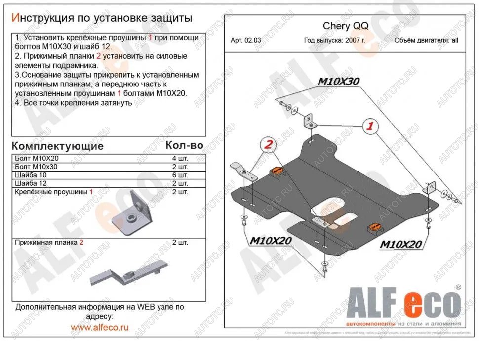 8 699 р. Защита картера и КПП (V-0,8; 1,1 ) ALFECO  Chery QQ6 (2006-2010) (алюминий 3 мм)  с доставкой в г. Набережные‑Челны