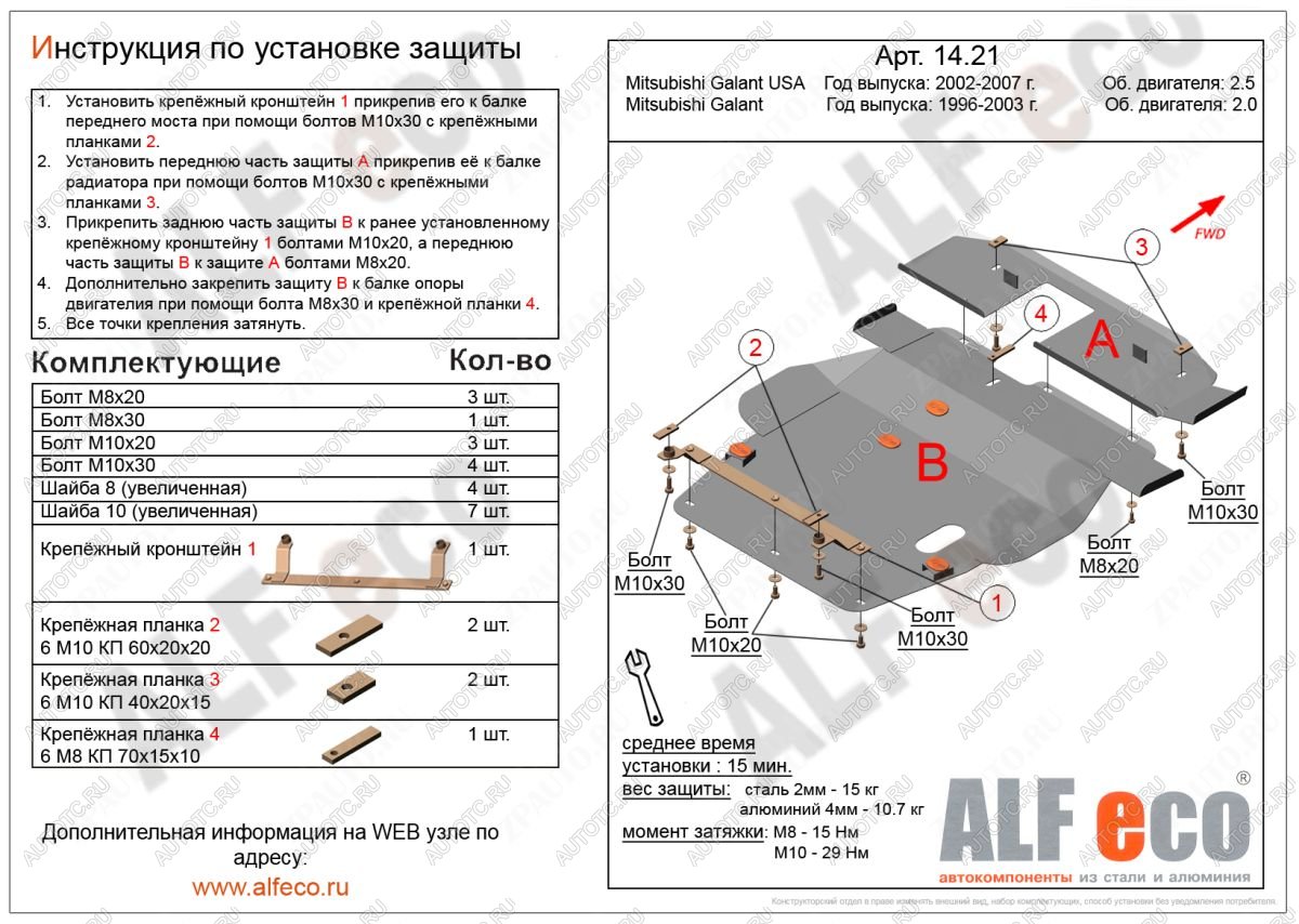 13 799 р. Защита радиатора и кпп (2 части) (V-2,0; 2,4; 2,5) ALFECO  Mitsubishi Galant  8 (1996-2005)  дорестайлинг седан,  рестайлинг седан (алюминий 4 мм)  с доставкой в г. Набережные‑Челны