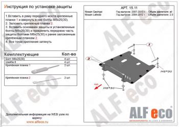 Защита картера и кпп (V-all) ALFECO Nissan (Нисан) Lafesta (Лафеста)  B30 (2004-2012) B30 дорестайлинг, рестайлинг