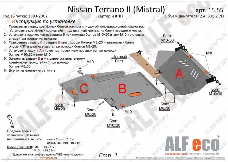 18 999 р. Защита картера и кпп (3 части) (2,4; 2,7TD; 3,0D) ALFECO  Nissan Mistral (1993-1999) (алюминий)  с доставкой в г. Набережные‑Челны