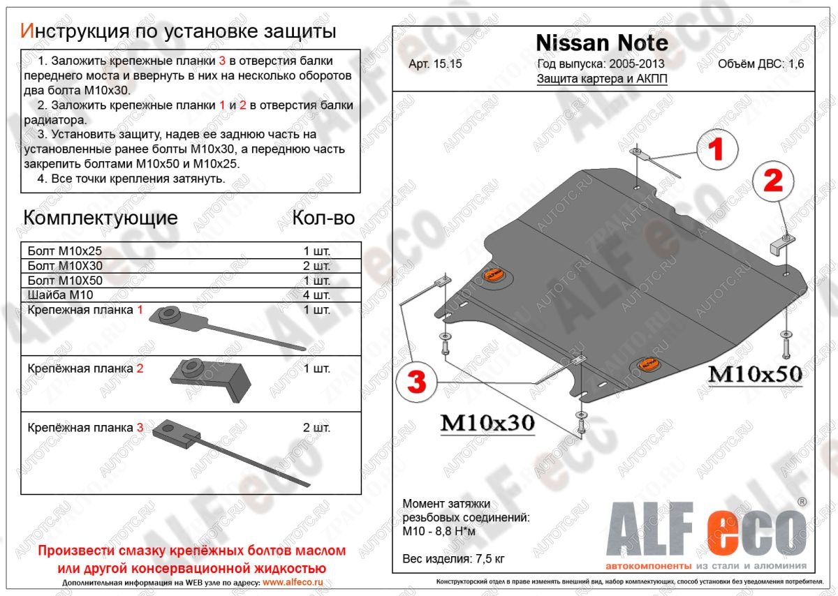 9 799 р. Защита картера и акпп (V-1,6 АT) ALFECO Nissan Note 1 E11 дорестайлинг (2004-2008) (алюминий)  с доставкой в г. Набережные‑Челны