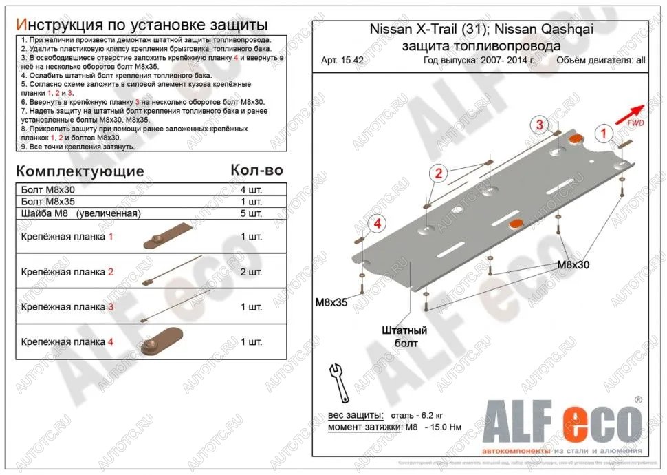 6 899 р. Защита топливопровода (V-all 2WD4WD) ALFECO  Nissan Qashqai  1 (2010-2013) J10 рестайлинг (алюминий)  с доставкой в г. Набережные‑Челны