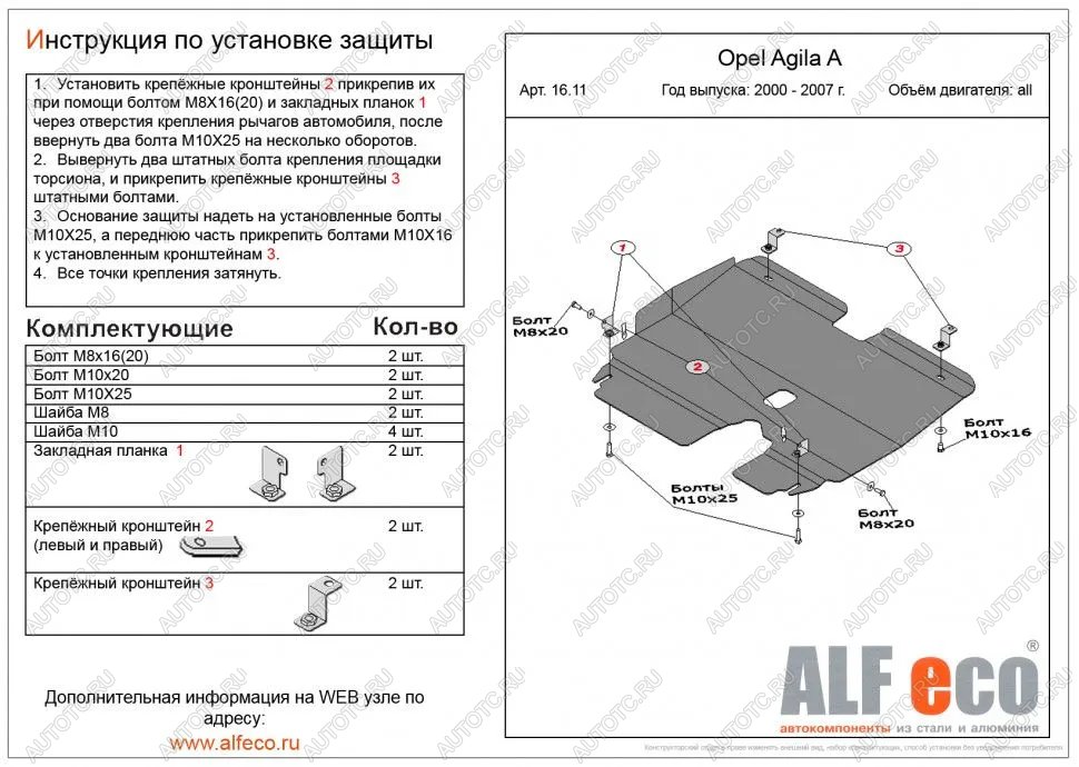 8 399 р. Защита картера и КПП (V-all) ALFECO  Opel Agila  A (2000-2007) (алюминий)  с доставкой в г. Набережные‑Челны