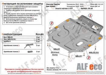 Защита картера и КПП (V-all) ALFECO Opel (Опель) Antara (Антара) (2010-2015) рестайлинг