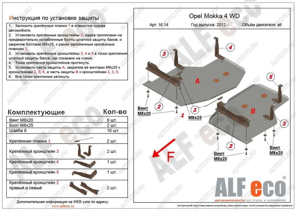 12 599 р. Защита топливного бака (2 части) (V-all) ALFECO  Opel Mokka (2012-2016)  дорестайлинг (алюминий)  с доставкой в г. Набережные‑Челны