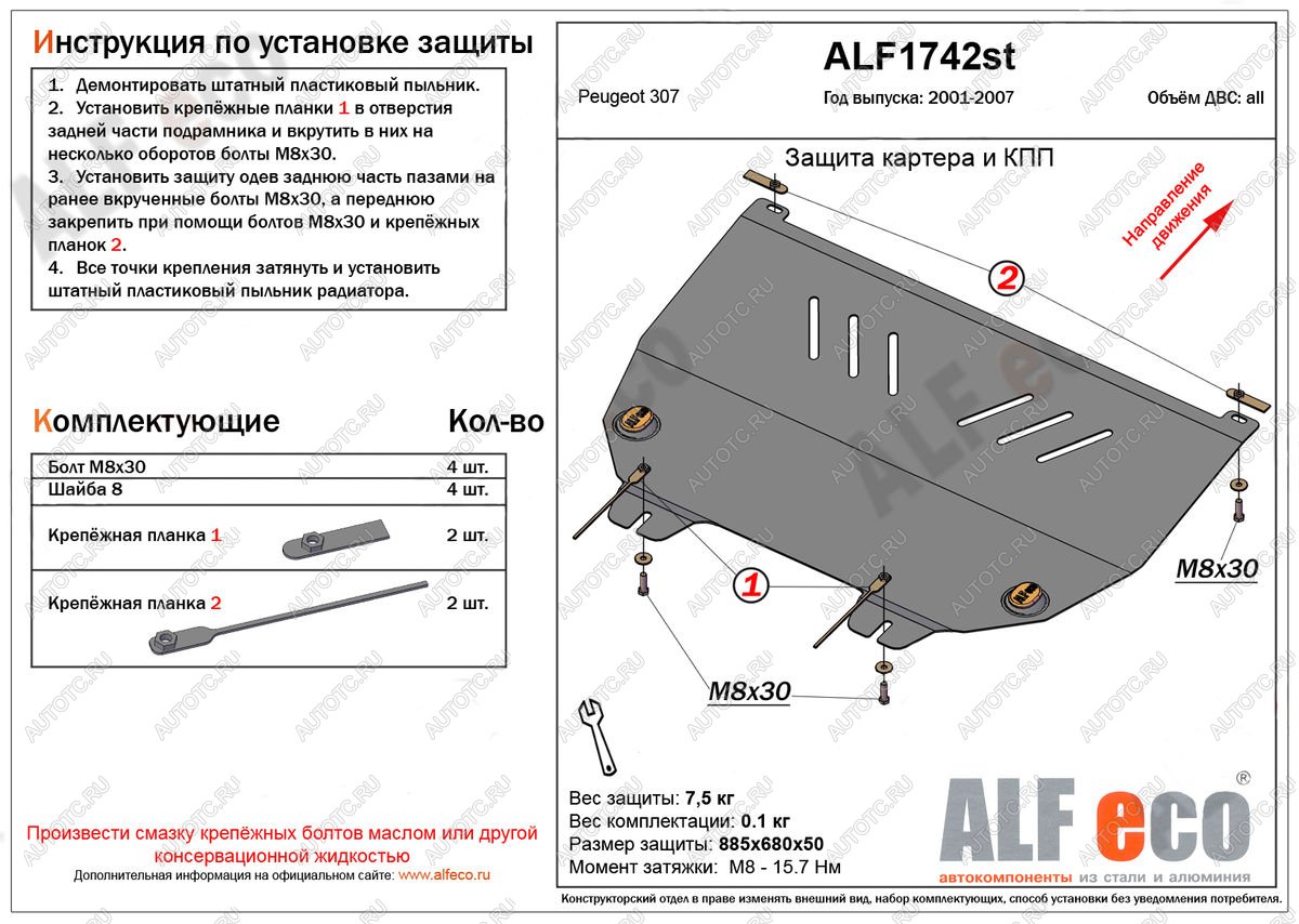 9 299 р. Защита картера и кпп (V-all) ALFECO  Peugeot 307 ( универсал,  хэтчбэк 3 дв.,  хэтчбэк 5 дв.) (2001-2008) дорестайлинг, дорестайлинг, рестайлинг, рестайлинг, рестайлинг (алюминий)  с доставкой в г. Набережные‑Челны