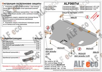 Защита картера и кпп (V-1,4D) ALFECO Peugeot (Пежо) Bipper (Биппер) (2008-2018)