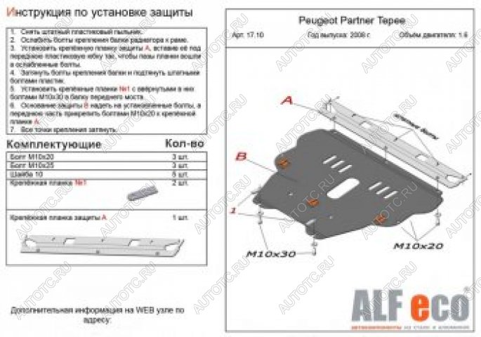 11 699 р. Защита картера и КПП (V-1.6) ALFECO  Peugeot Partner  Tepee (2008-2018) (алюминий)  с доставкой в г. Набережные‑Челны