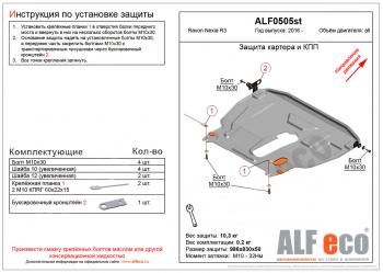 Защита картера и кпп (большая) (V-all) ALFECO Ravon (Рэйвон) Nexia R3 (Нексия) (2016-2020)