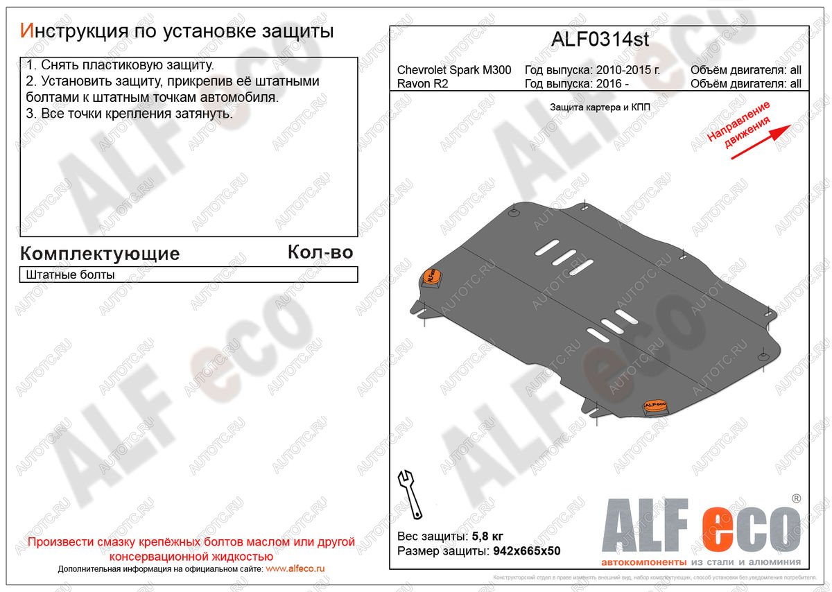 6 999 р. Защита картера и кпп (V-all) ALFECO  Ravon R2 (2016-2024) (алюминий)  с доставкой в г. Набережные‑Челны