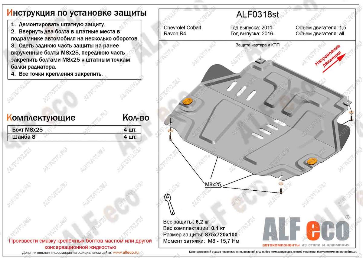 9 599 р. Защита картера и кпп (V-all) ALFECO  Ravon R4 (2016-2020) (алюминий )  с доставкой в г. Набережные‑Челны