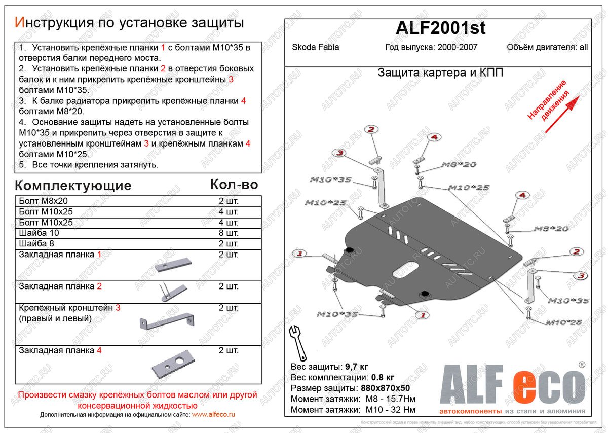 11 199 р. Защита картера и кпп (V-all ) ALFECO  Skoda Fabia  Mk1 (2000-2008) седан дорестайлинг, универсал дорестайлинг, хэтчбэк дорестайлинг, седан рестайлинг, универсал рестайлинг, хэтчбек рестайлинг (алюминий)  с доставкой в г. Набережные‑Челны