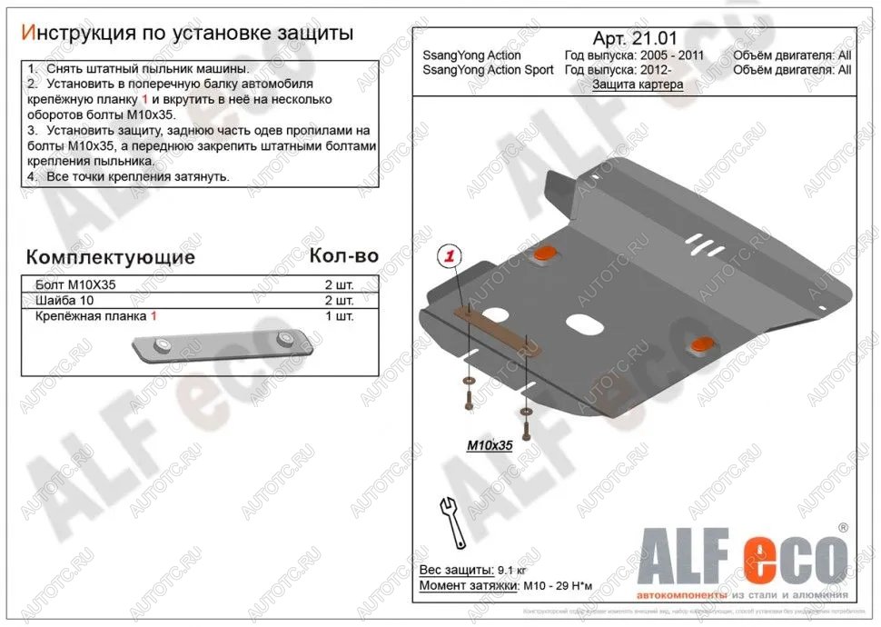 9 299 р. Защита картера (V-all) ALFECO  SSANGYONG Actyon  1 (2006-2010) (алюминий)  с доставкой в г. Набережные‑Челны