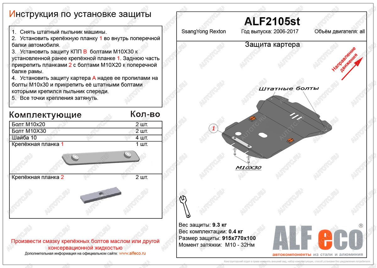 11 999 р. Защита картера (V-all ) ALFECO  SSANGYONG Rexton  Y250 (2006-2012) (алюминий)  с доставкой в г. Набережные‑Челны