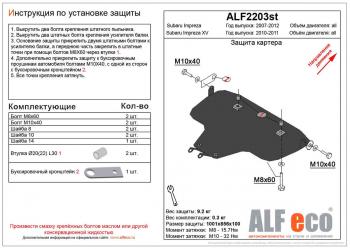 Защита картера (большая) (V-2,0) ALFECO Subaru (Субару) Impreza XV (Импреза)  GH (2010-2011) GH (левый руль)