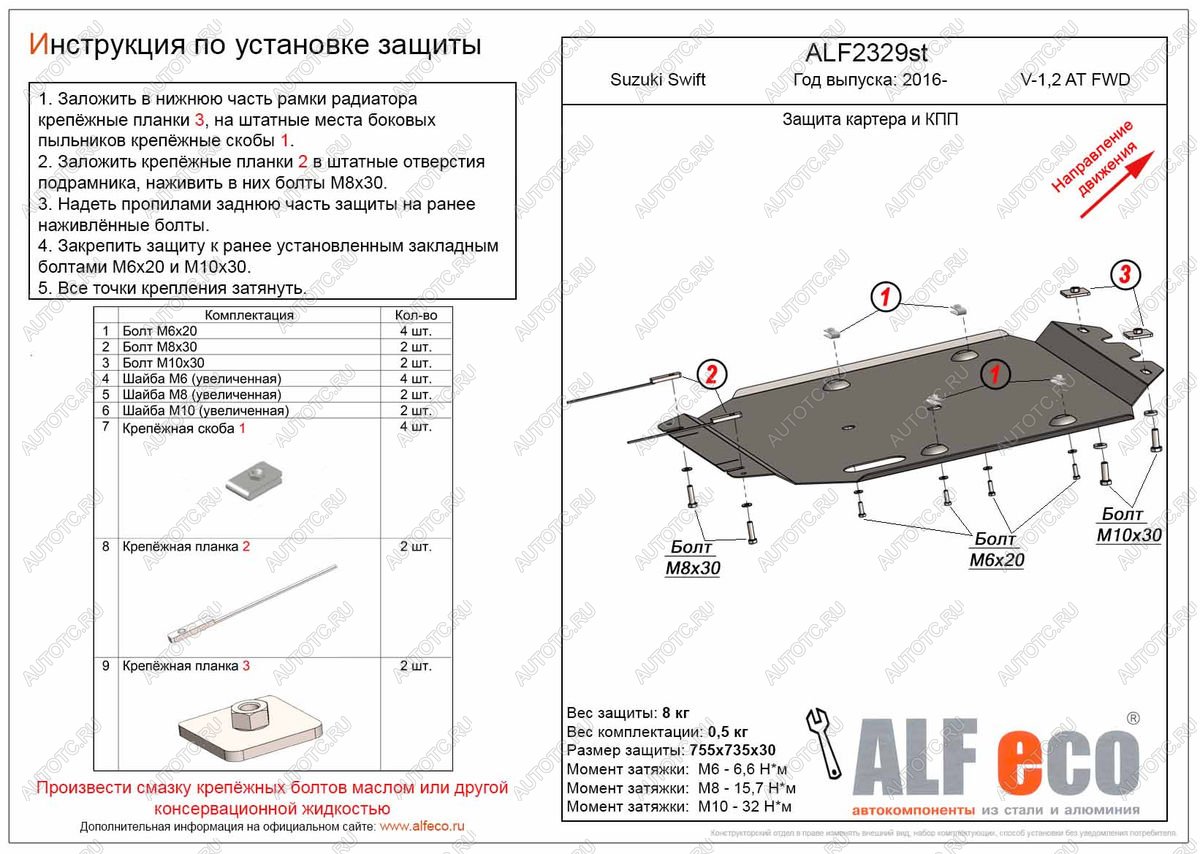 11 399 р. Защита картера и кпп (V-1,0;1,2 AT FWD) ALFECO  Suzuki Swift  ZC33S,ZC83S, ZC43S, ZC53S, ZD53S (2016-2024) (алюминий)  с доставкой в г. Набережные‑Челны