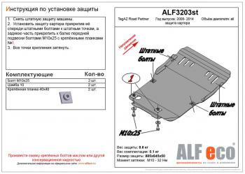 Защита картера (V-all) ALFECO ТАГАЗ Road Partner (Роад) (2007-2011)