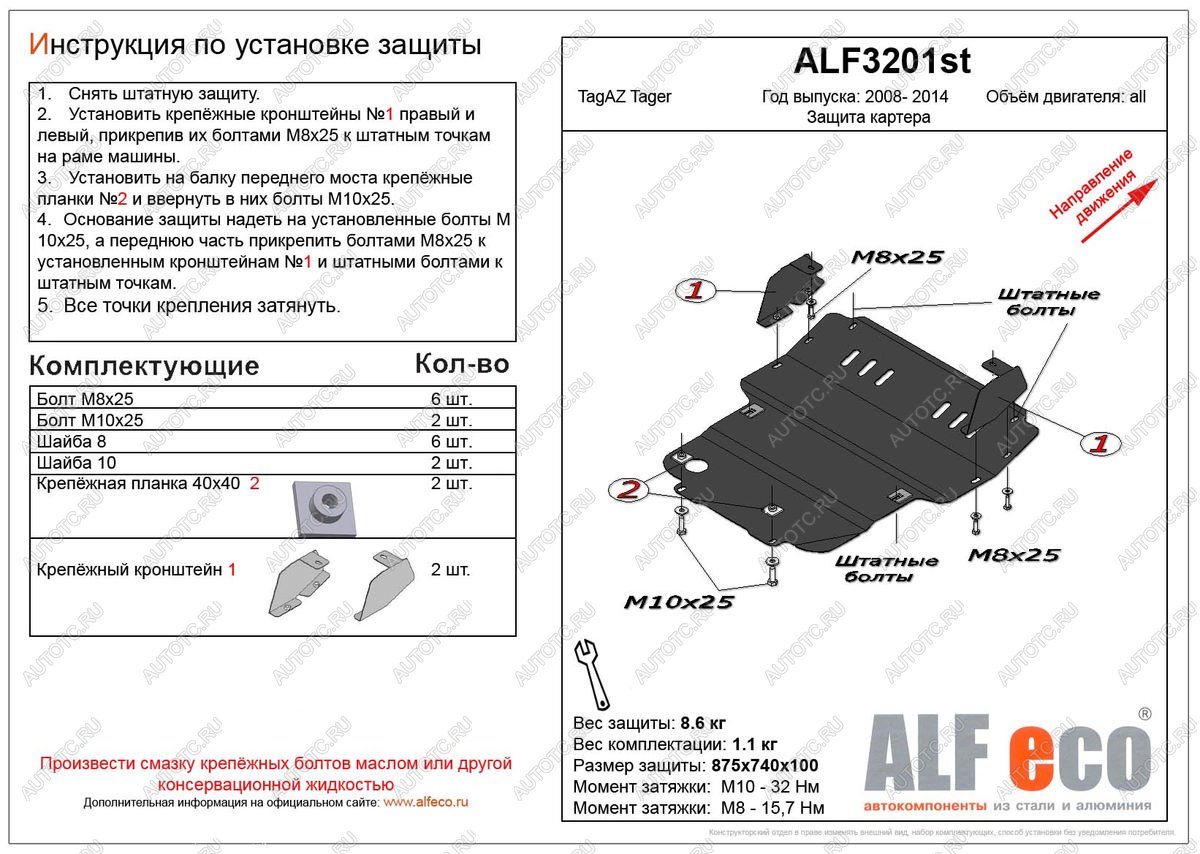 9 699 р. Защита картера (V-all) ALFECO  ТАГАЗ Tager ( 3d,  5d) (2008-2012) (алюминий)  с доставкой в г. Набережные‑Челны