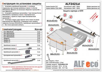 Защита картера и КПП (V-all) ALFECO Toyota Avensis T220 седан дорестайлинг (1997-2001)