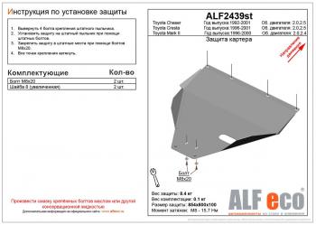 10 199 р. Защита картера (V-2.0,2.5) ALFECO  Toyota Chaser (1992-1996) (алюминий)  с доставкой в г. Набережные‑Челны. Увеличить фотографию 1