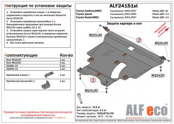 14 249 р. Защита картера и кпп (V-2,4 2WD4WD) ALFECO  Toyota Ipsum  ACM20 (2001-2009) дорестайлинг, рестайлинг (алюминий)  с доставкой в г. Набережные‑Челны. Увеличить фотографию 1