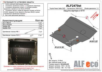 12 099 р. Защита картера и КПП (V-1,5 2WD) ALFECO  Toyota Passo Sette (2008-2012) MPV (алюминий)  с доставкой в г. Набережные‑Челны. Увеличить фотографию 1
