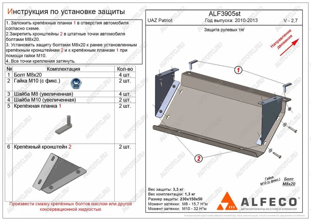 5 999 р. Защита рулевых тяг (V-2,7) ALFECO  Уаз Патриот  23632 (2008-2014) дорестайлинг пикап (алюминий 3 мм)  с доставкой в г. Набережные‑Челны