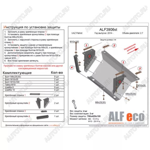 5 999 р. Защита рулевых тяг (V-2,7) ALFECO  Уаз Патриот  23632 (2008-2014) дорестайлинг пикап (алюминий 3 мм)  с доставкой в г. Набережные‑Челны