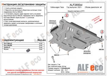 8 349 р. Защита картера и кпп (V-all) ALFECO  Volkswagen Taos (2020-2022) (алюминий 3 мм)  с доставкой в г. Набережные‑Челны. Увеличить фотографию 1