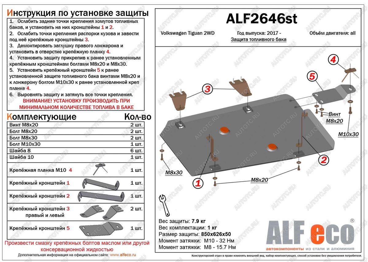 8 499 р. Защита топливного бака (V-all 2WD) ALFECO  Volkswagen Tiguan  Mk2 (2016-2020) дорестайлинг (алюминий 3 мм)  с доставкой в г. Набережные‑Челны