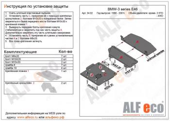 Защита картера (V-1,6; 1,8; 2,0; 2,3) (3 части) ALFECO BMW (БМВ) 3 серия  E46 (1998-2001) E46 седан дорестайлинг ()