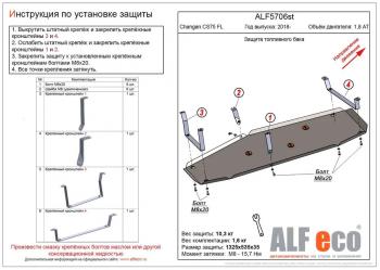 Защита топливного бака (V-1,8 AT 4WD) ALFECO Changan (Чанган) CS75 (ЦС75) (2018-2022) 1-ый рестайлинг