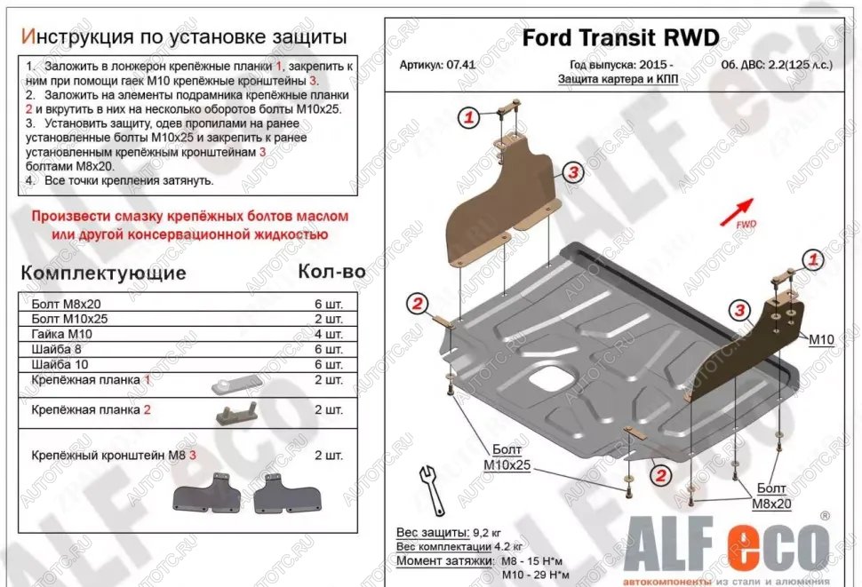 14 399 р. Защита картера и КПП (V-2,2) ALFECO  Ford Transit (2014-2022) цельнометаллический фургон (алюминий 4 мм)  с доставкой в г. Набережные‑Челны