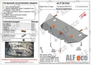 Защита радиатора (V-3,0; 3,6; 4,2; 4,4; 5,0 ) ALFECO Land Rover (Ленд) Range Rover (Ренж)  3 L322 (2002-2012) 3 L322 дорестайлинг, рестайлинг, 2-ой рестайл