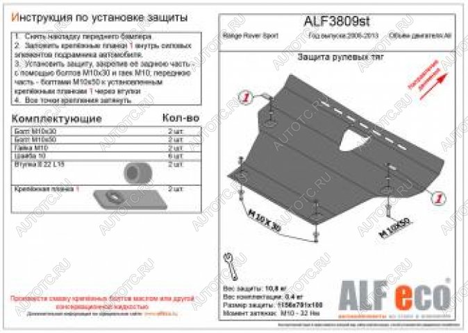 16 999 р. Защита рулевых тяг (V-all) ALFECO  Land Rover Range Rover Sport  1 L320 (2005-2013) дорестайлинг, рестайлинг (алюминий 4 мм)  с доставкой в г. Набережные‑Челны