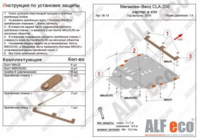 16 899 р. Защита картера и кпп (V-1,6;2,0Т;2,0 CDI MTAT) АLFECO  Mercedes-Benz B-Class  W246/T246 (2011-2018) хэтчбэк (алюминий 4 мм)  с доставкой в г. Набережные‑Челны