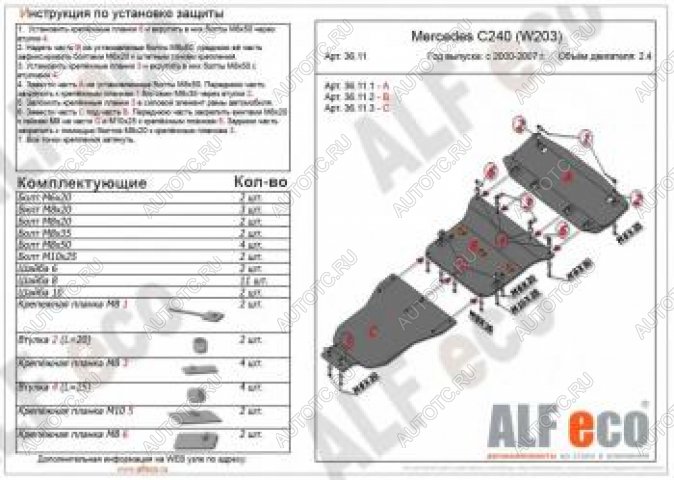 26 399 р. Защита радиатора, картера и акпп (3 части) (V-2,6-3,2 С240) АLFECO  Mercedes-Benz C-Class  W203 (2000-2008) дорестайлинг седан, рестайлинг седан (алюминий 4 мм)  с доставкой в г. Набережные‑Челны