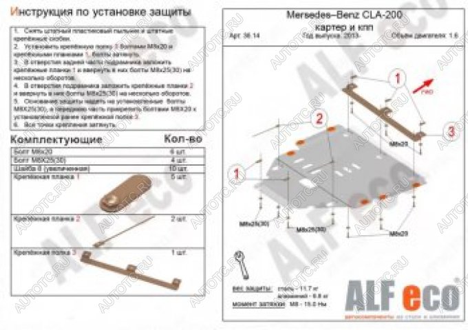 16 899 р. Защита защита картера и кпп (V-1,6) АLFECO  Mercedes-Benz CLA class  C117 (2013-2019)  дорестайлинг седан,  рестайлинг седан (алюминий 4 мм)  с доставкой в г. Набережные‑Челны