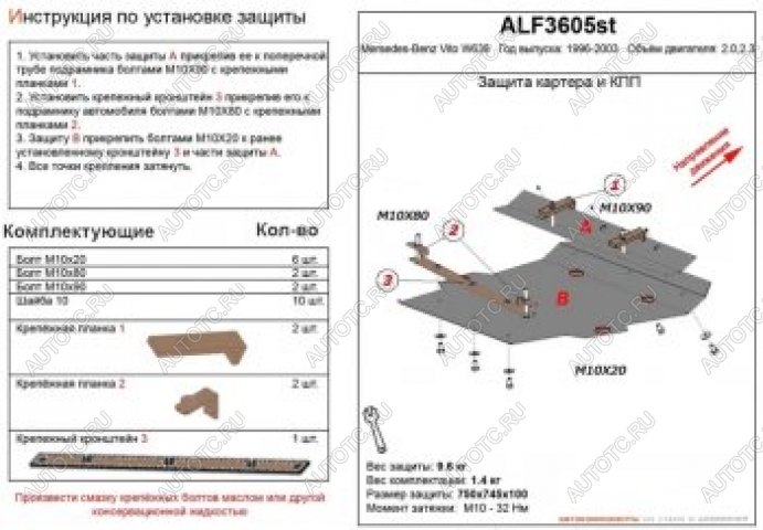 11 799 р. Защита картера и кпп (V-2,0;2,3) ALFECO  Mercedes-Benz Vito  W638 (1996-2003) (алюминий 4 мм)  с доставкой в г. Набережные‑Челны