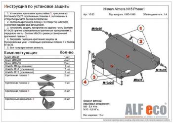 Защита картера и кпп (V-1,4;1,6;2,0 D) ALFECO Nissan (Нисан) Almera (Альмера)  N15 (1995-1998) N15 седан дорестайлинг