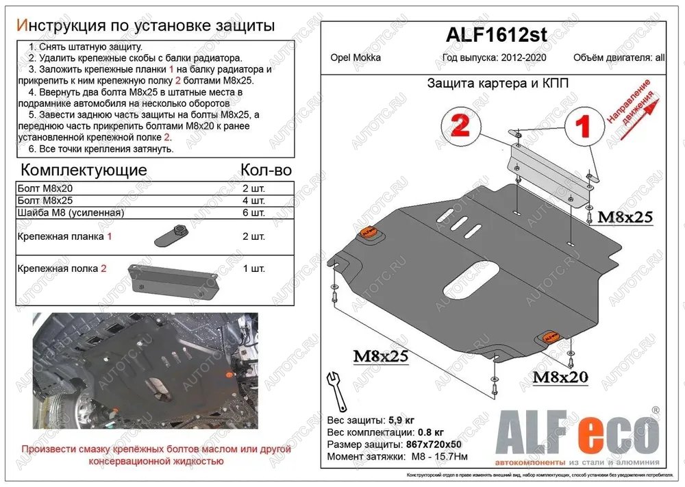 14 999 р. Защита картера и кпп (V-all) ALFECO  Opel Mokka (2012-2016)  дорестайлинг (алюминий 4 мм)  с доставкой в г. Набережные‑Челны