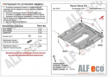 Защита картера и кпп (малая) (V-all) ALFECO Ravon (Рэйвон) Nexia R3 (Нексия) (2016-2020)