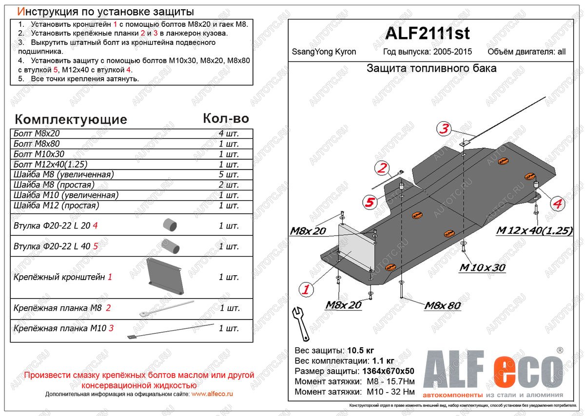 17 299 р. Защита топливного бака (V-all ) ALFECO  SSANGYONG Kyron (2005-2016) дорестайлинг, рестайлинг (алюминий 4 мм)  с доставкой в г. Набережные‑Челны