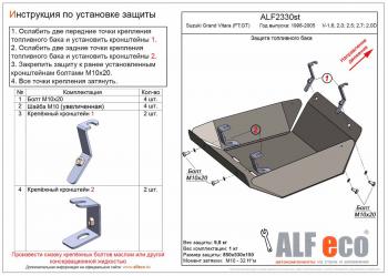 Защита топливного бака (V-1,6; 2,0; 2,5; 2,7; 2,0D) ALFECO Suzuki (Сузуки) Grand Vitara (Гран)  FTB03 3 двери (1997-2005) FTB03 3 двери