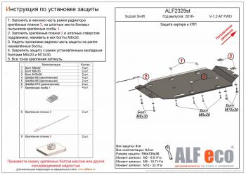 Защита картера и кпп (V-1,0;1,2 AT FWD) ALFECO Suzuki (Сузуки) Swift (Свифт)  ZC33S,ZC83S, ZC43S, ZC53S, ZD53S (2016-2024) ZC33S,ZC83S, ZC43S, ZC53S, ZD53S